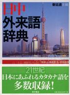 日中外来語辞典