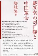 戴季陶の対日観と中国革命