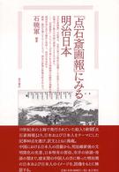 『点石斎画報』にみる明治日本