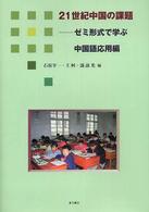 21世紀中国の課題 ゼミ形式で学ぶ中国語応用編