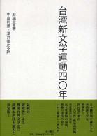 台湾新文学運動四〇年