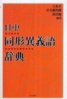 日中同形異義語辞典