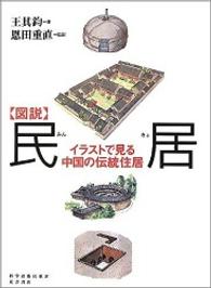 図説  民居 イラストで見る中国の伝統住居