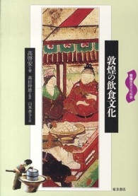 敦煌の飲食文化 敦煌歴史文化絵巻