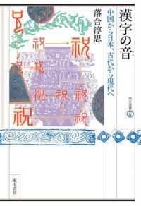 漢字の音 中国から日本、古代から現代へ 東方選書 ; 57