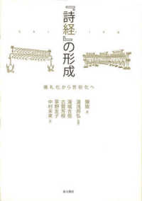 『詩経』の形成 儀礼化から世俗化へ