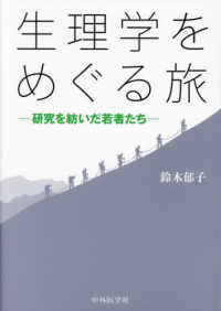 生理学をめぐる旅 研究を紡いだ若者たち