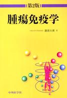 腫瘍免疫学  第2版