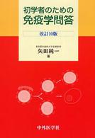 初学者のための免疫学問答
