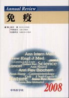 Annual Review 免疫 2008