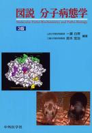 図説分子病態学  3版
