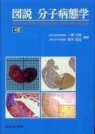 図説分子病態学