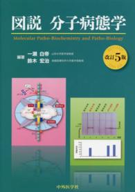 図説分子病態学 Molecular patho-biochemistry and patho-biology. 改訂5版