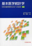 基本医学統計学 EBM・医学研究・SASへの応用. 4版