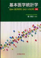 基本医学統計学 EBM･医学研究･SASへの応用