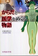 からだと医学をめぐる物語