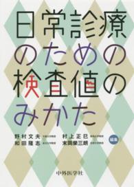 日常診療のための検査値のみかた
