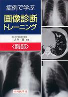 症例で学ぶ画像診断トレーニング 胸部