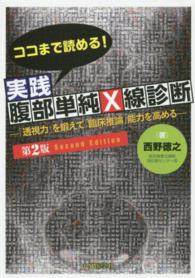 ココまで読める!実践腹部単純X線診断 「透視力」を鍛えて「臨床推論」能力を高める