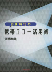 DX時代の携帯エコー活用術 : electronic bk