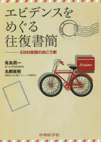 エビデンスをめぐる往復書簡 EBM実践の向こう側