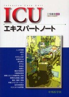 ICUエキスパートノート