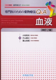 血液 改訂2版 専門医のための薬物療法Q&A