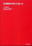 血液製剤の考え方,使い方