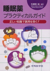 睡眠薬プラクティカルガイド 正しい知識で誤用を防ぐ!