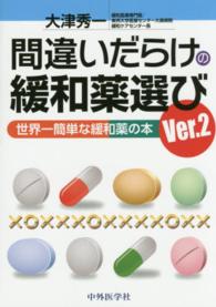 間違いだらけの緩和薬選び 世界一簡単な緩和薬の本ver. 2