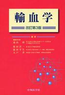 輸血学