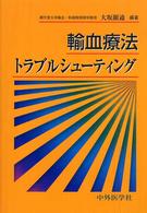 輸血療法トラブルシューティング