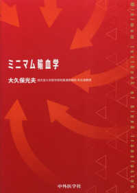 ミニマム輸血学