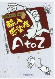 症例から学ぶ輸入感染症A to Z