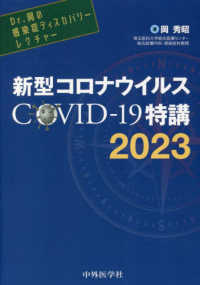新型コロナウイルスCOVID-19特講 : electronic bk Dr.岡の感染症ディスカバリーレクチャー