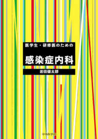 医学生･研修医のための感染症内科