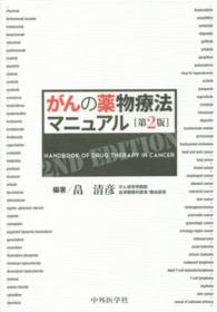 がんの薬物療法マニュアル Handbook of drug therapy in cancer. 第2版