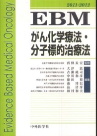 EBMがん化学療法・分子標的治療法 2011-2012