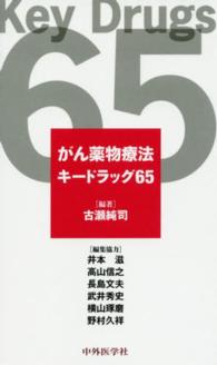 がん薬物療法キードラッグ65