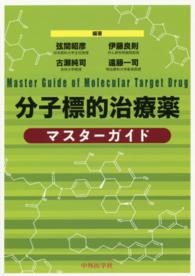 分子標的治療薬ﾏｽﾀｰｶﾞｲﾄﾞ