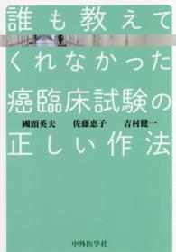 誰も教えてくれなかった癌臨床試験の正しい作法