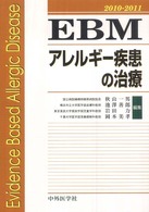 EBMアレルギー疾患の治療