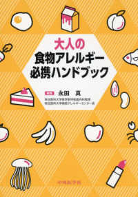 大人の食物アレルギー必携ハンドブック