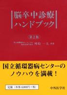 脳卒中診療ハンドブック  第2版