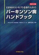 EBMのｺﾝｾﾌﾟﾄを取り入れたﾊﾟｰｷﾝｿﾝ病ﾊﾝﾄﾞﾌﾞｯｸ