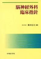 脳神経外科臨床指針