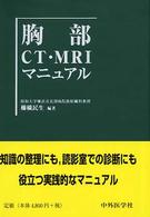胸部CT・MRIマニュアル