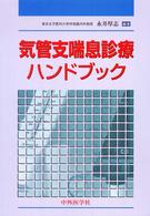 気管支喘息診療ハンドブック