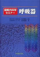呼吸器 図解内科学セミナー