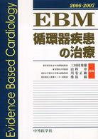 EBM循環器疾患の治療 2006-2007